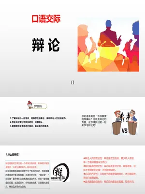 辩论PPT课件5