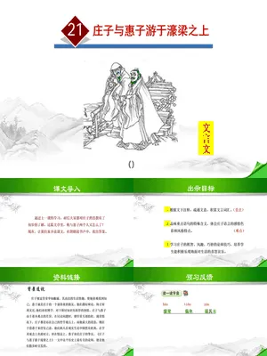庄子与惠子游于濠梁之上PPT课件1