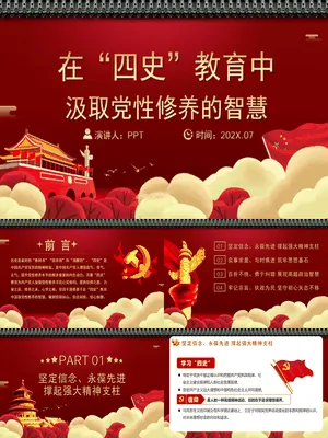 四史学习与党性提升