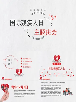JR0093国际残疾人日主题班会