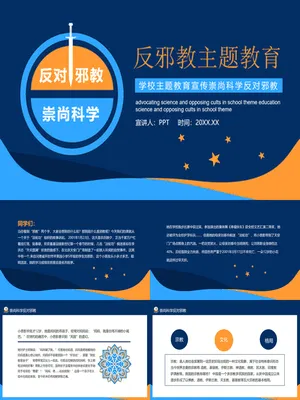 崇尚科学反对邪教教育班会
