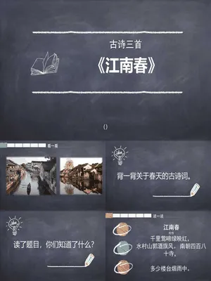 江南春PPT课件1