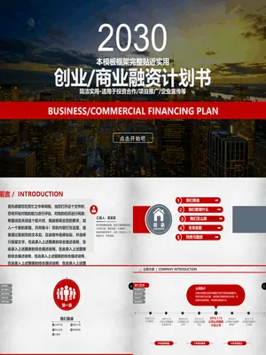 创业商业融资计划书