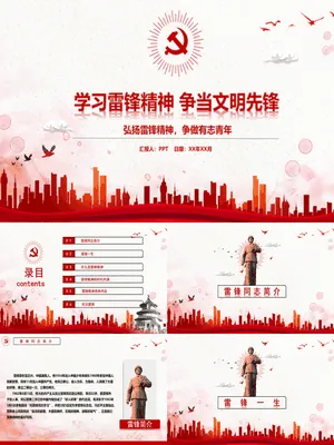 学习雷锋精神党课教育