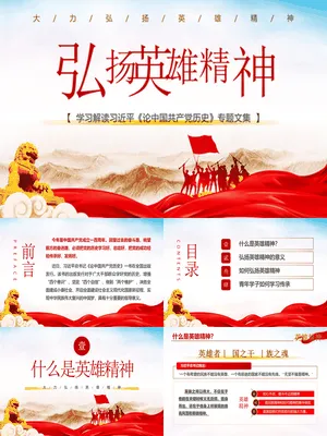 弘扬英雄精神党课