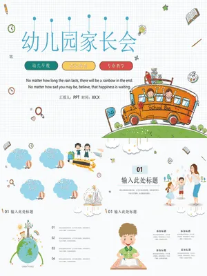 可爱卡通幼儿园家长会