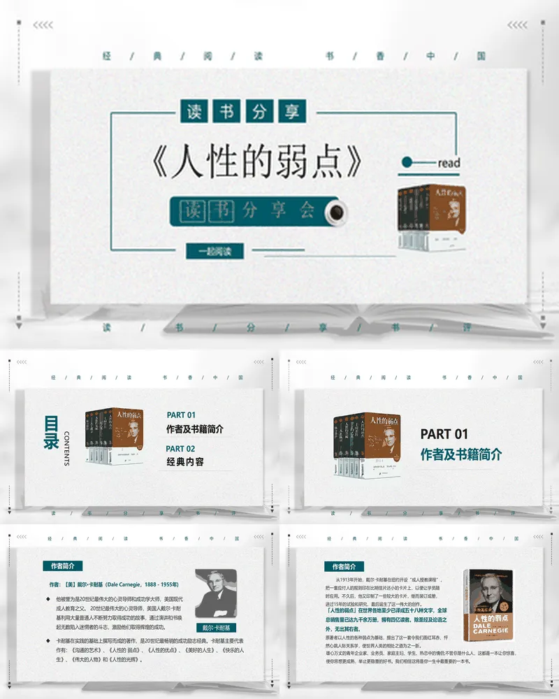 《人性的弱点》读书分享