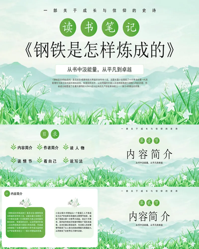 绿色清新花草背景《钢铁是怎样炼成的》读书笔记