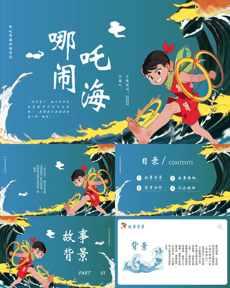蓝色卡通风格的《哪吒闹海》神话传说赏析