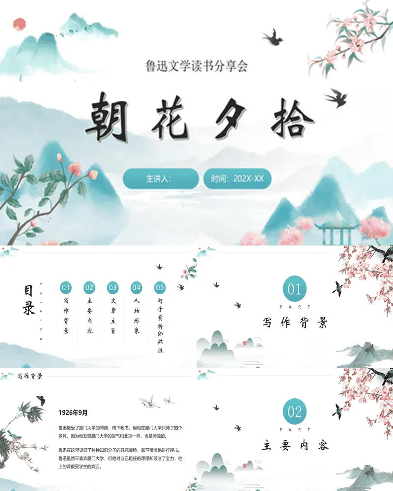 古典中国风背景的《朝花夕拾》鲁迅文学读书分享会