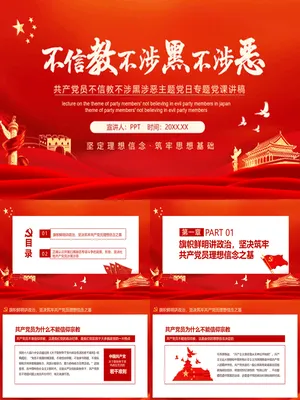 党员不信教不涉黑涉恶