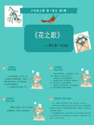 花之歌PPT课件4