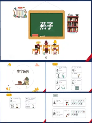 燕子PPT课件2