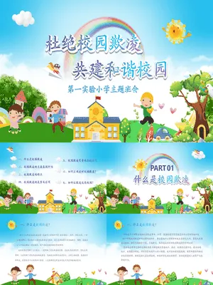 远离校园暴力拒绝校园欺凌班会