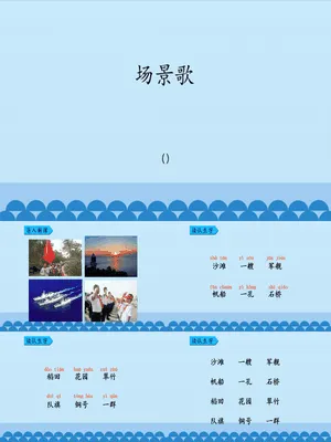 场景歌PPT课件2