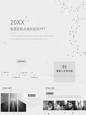 极简灰色点线科技风