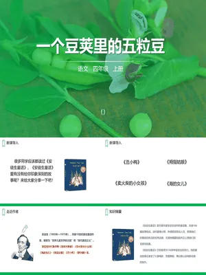 一个豆荚里的五粒豆PPT课件6