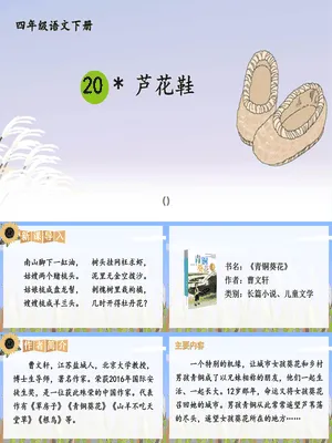 芦花鞋PPT课件4