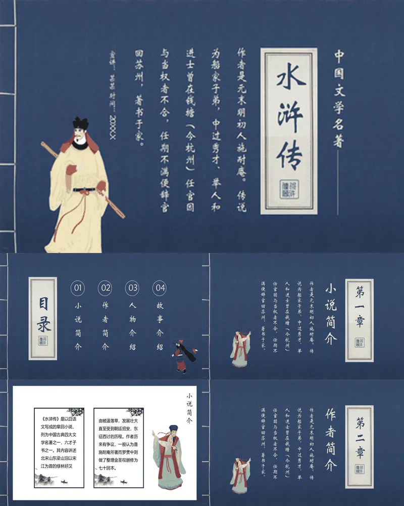 蓝色古典风中国文学名著《水浒传》读书分享