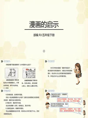 漫画的启示PPT课件1