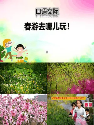 春游去哪儿玩PPT课件4
