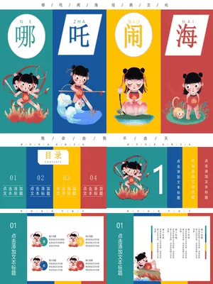 哪吒闹海PPT课件模板
