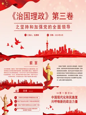 党的全面领导专题学习