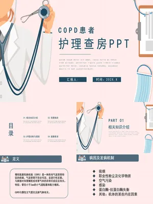 P45688COPD患者标准化护理查房