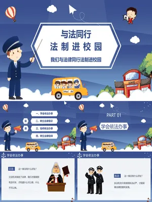 与法同行法制进校园