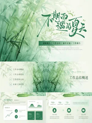 绿色水墨竹子背景“不期而遇的夏天”中国风商务汇报