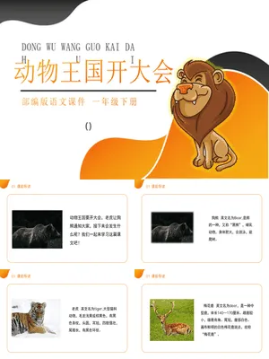 动物王国开大会PPT课件6