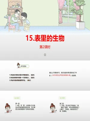 表里的生物PPT课件4