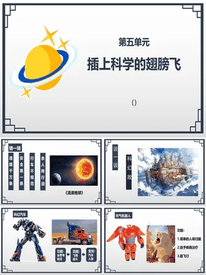 插上科学的翅膀飞PPT课件7