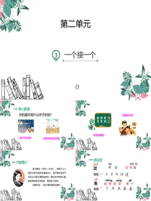 一个接一个PPT课件2