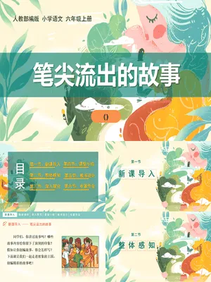 笔尖流出的故事PPT课件6