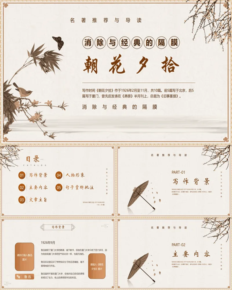 水墨花鸟背景的《朝花夕拾》名著推荐与导读