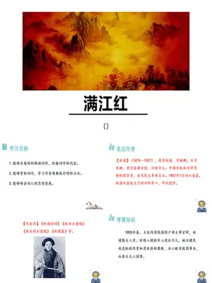 满江红PPT课件2