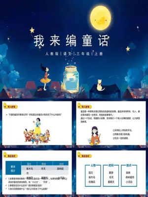 我来编童话PPT课件6