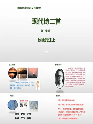 秋晚的江上PPT课件1