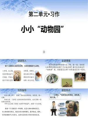 小小动物园PPT课件4