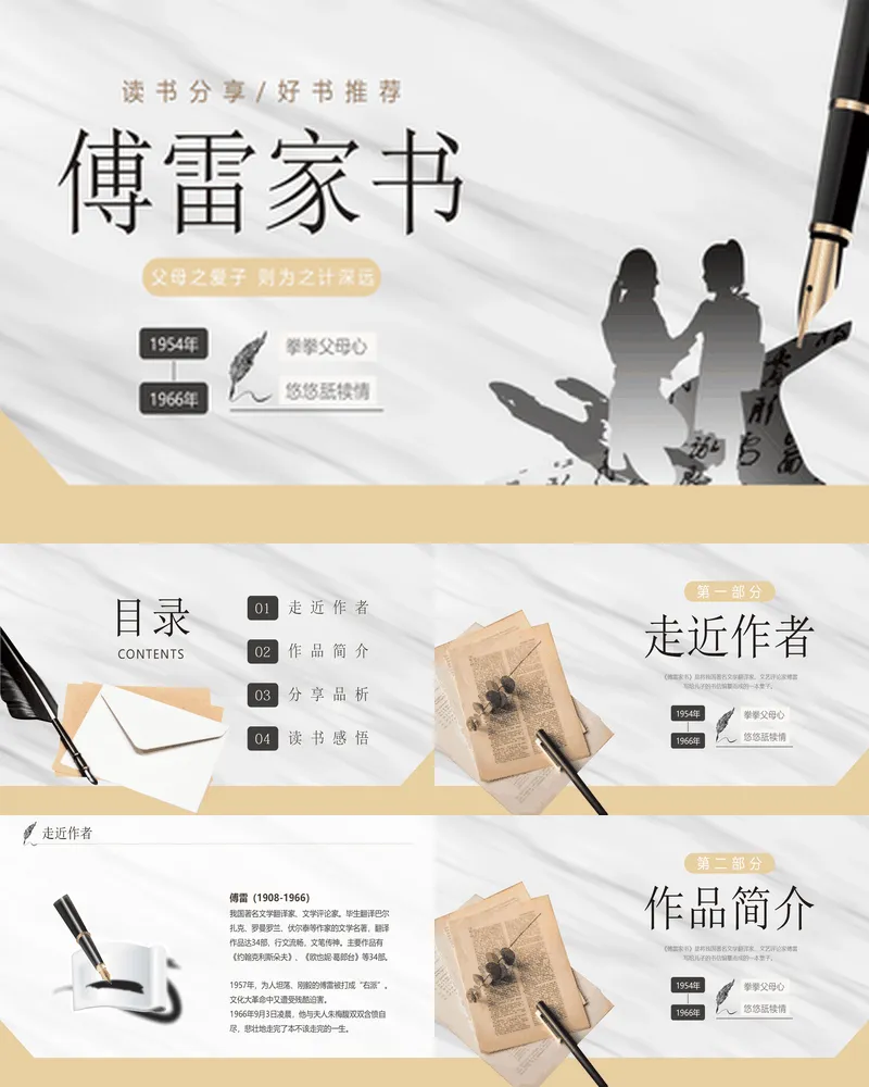人物剪影背景的《傅雷家书》读书分享好书推荐