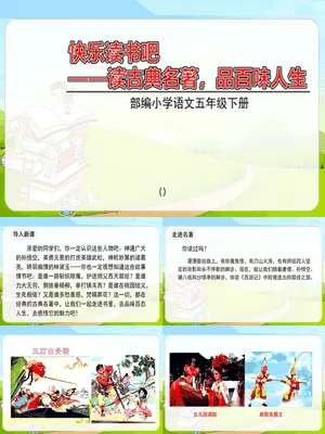 读古典名著品百味人生PPT课件4