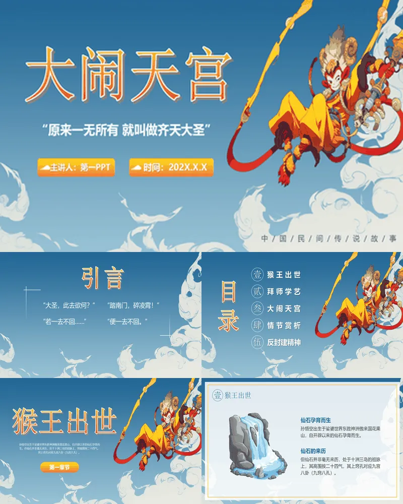 蓝色卡通孙悟空背景的《大闹天宫》中国民间传说故事赏析