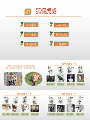狐假虎威PPT课件6
