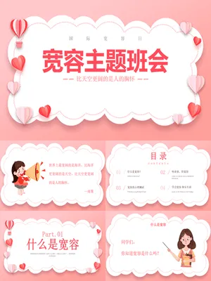 学会宽容主题班会课件