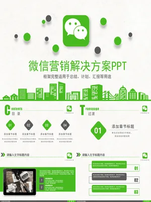 微信营销解决方案