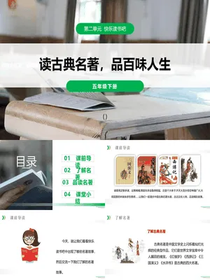 读古典名著品百味人生PPT课件1