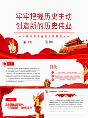 把握历史主动创造历史伟业