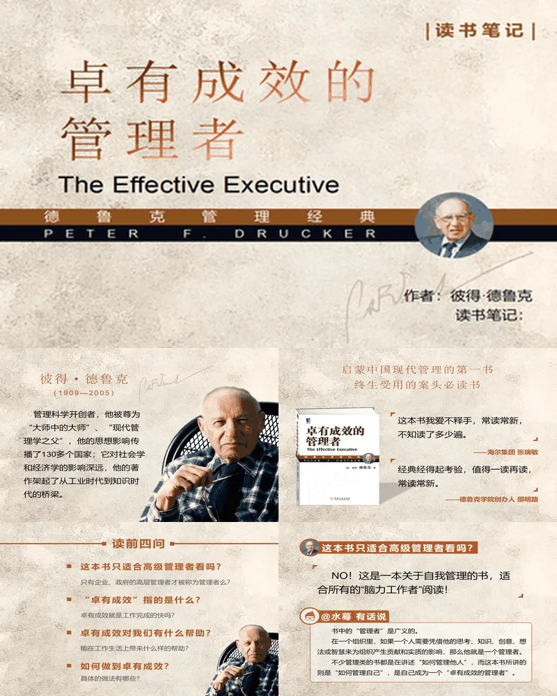 《卓有成效的管理者》读书笔记分享