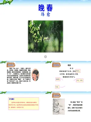 晚春PPT课件1